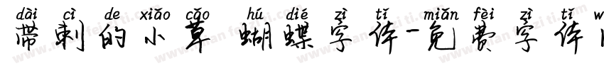 带刺的小草 蝴蝶字体字体转换